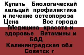 Купить : Биологический кальций -профилактика и лечение остеопороза › Цена ­ 3 090 - Все города Медицина, красота и здоровье » Витамины и БАД   . Калининградская обл.,Советск г.